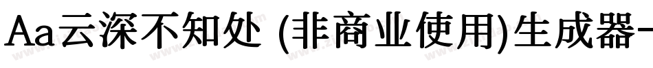 Aa云深不知处 (非商业使用)生成器字体转换